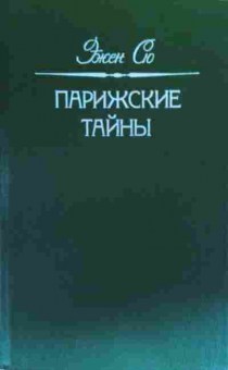 Книга Сю Э. Парижские тайны, 11-20242, Баград.рф